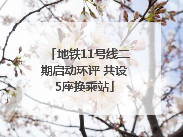 地铁11号线二期启动环评 共设5座换乘站