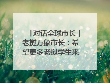 对话全球市长｜老挝万象市长：希望更多老挝学生来上海留学