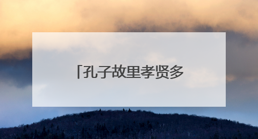 孔子故里孝贤多｜从37只到320只——刘健让泗水裘皮羊重生