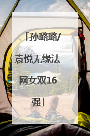 孙璐璐/袁悦无缘法网女双16强