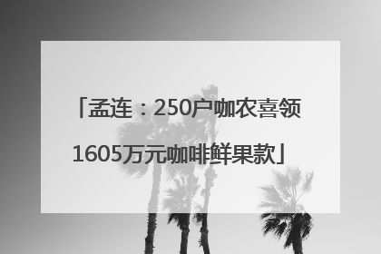 孟连：250户咖农喜领1605万元咖啡鲜果款