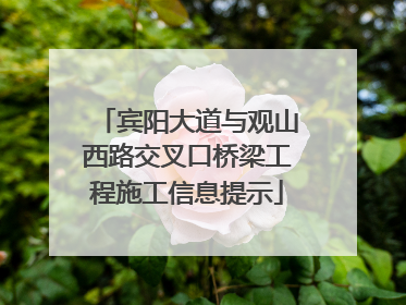宾阳大道与观山西路交叉口桥梁工程施工信息提示