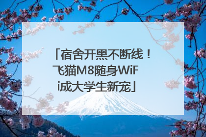 宿舍开黑不断线！飞猫M8随身WiFi成大学生新宠