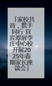 家校共育，携手同行 宜宾翠屏李庄中心校开展2025年春期家长座谈会