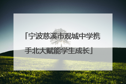 宁波慈溪市观城中学携手北大赋能学生成长