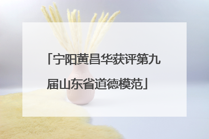 宁阳黄昌华获评第九届山东省道德模范
