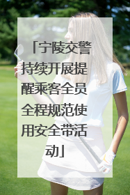 宁陵交警持续开展提醒乘客全员全程规范使用安全带活动