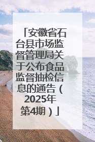 安徽省石台县市场监督管理局关于公布食品监督抽检信息的通告（2025年第4期）