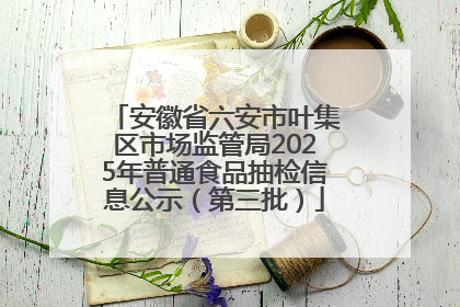 安徽省六安市叶集区市场监管局2025年普通食品抽检信息公示（第三批）