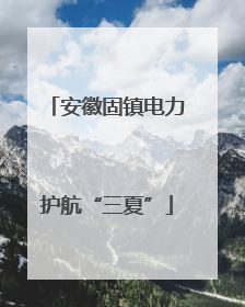 安徽固镇电力护航“三夏”