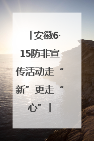 安徽6·15防非宣传活动走“新”更走“心”