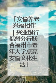 安愉养老 兴福相伴｜兴业银行福州分行联合福州市老年大学点亮安愉文化生活