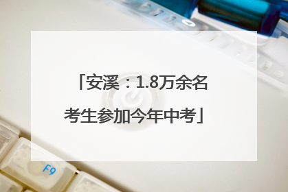 安溪：1.8万余名考生参加今年中考