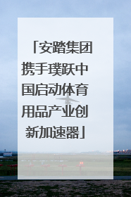 安踏集团携手璞跃中国启动体育用品产业创新加速器