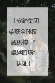 安踏集团荣获全球权威机构 “卓越职场”认证