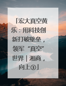 宏大真空黄乐：用科技创新打破壁垒，领军“真空”世界｜湘商，向上③