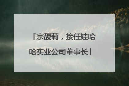 宗馥莉，接任娃哈哈实业公司董事长