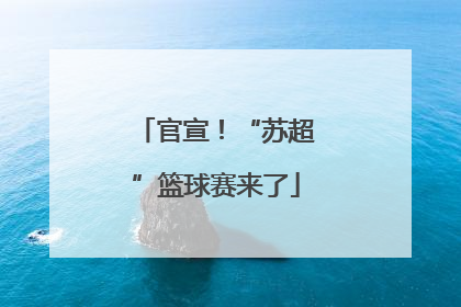 官宣！“苏超”篮球赛来了