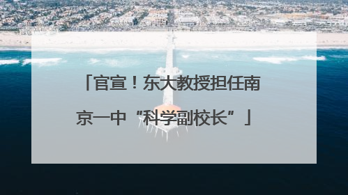 官宣！东大教授担任南京一中“科学副校长”