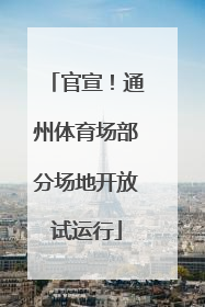 官宣！通州体育场部分场地开放试运行