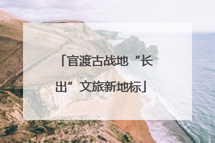 官渡古战地“长出”文旅新地标