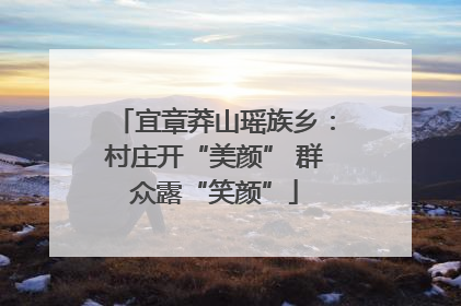 宜章莽山瑶族乡：村庄开“美颜” 群众露“笑颜”