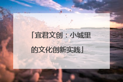 宜君文创：小城里的文化创新实践
