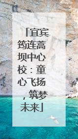 宜宾筠连蒿坝中心校：童心飞扬，筑梦未来