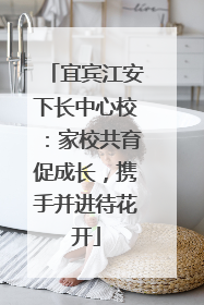 宜宾江安下长中心校：家校共育促成长，携手并进待花开