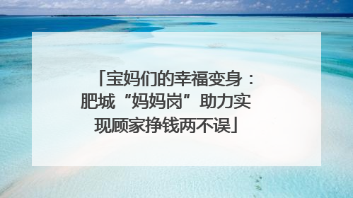 宝妈们的幸福变身：肥城“妈妈岗”助力实现顾家挣钱两不误