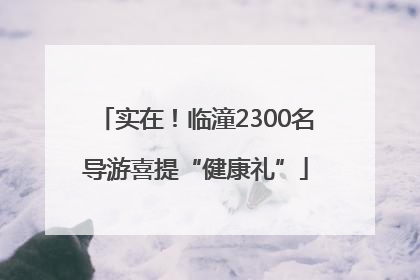 实在！临潼2300名导游喜提“健康礼”