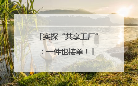 实探“共享工厂”：一件也接单！
