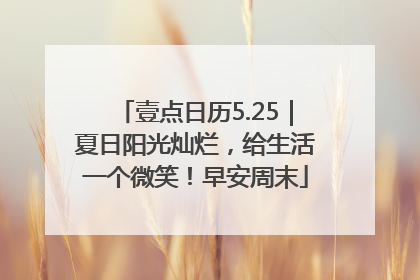 壹点日历5.25｜夏日阳光灿烂，给生活一个微笑！早安周末