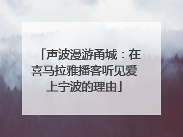 声波漫游甬城：在喜马拉雅播客听见爱上宁波的理由