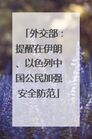 外交部：提醒在伊朗、以色列中国公民加强安全防范