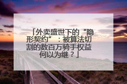 外卖盛世下的“隐形契约”：被算法切割的数百万骑手权益何以为继？