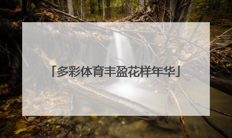 多彩体育丰盈花样年华