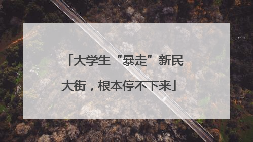 大学生“暴走”新民大街，根本停不下来