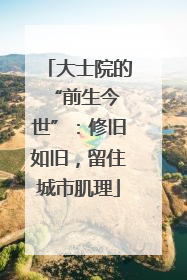大士院的 “前生今世”：修旧如旧，留住城市肌理