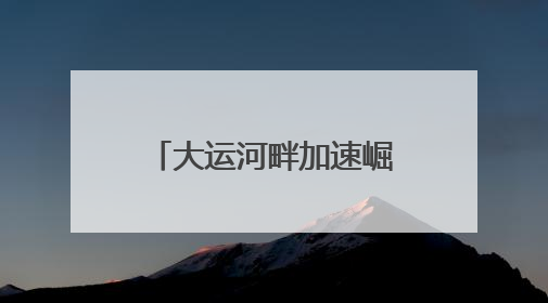 大运河畔加速崛起“宜居之城”