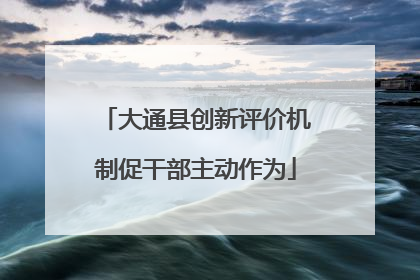 大通县创新评价机制促干部主动作为