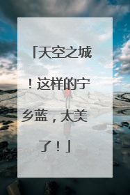 天空之城！这样的宁乡蓝，太美了！