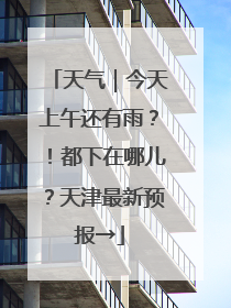 天气｜今天上午还有雨？！都下在哪儿？天津最新预报→
