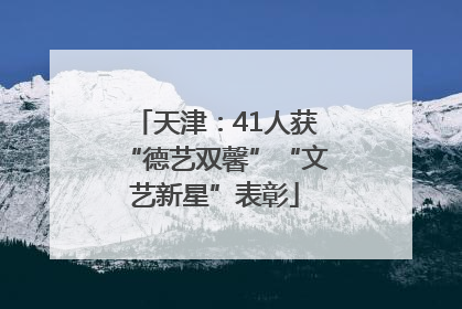 天津：41人获“德艺双馨”“文艺新星”表彰