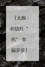 太原：老幼共“托” 幸福多多