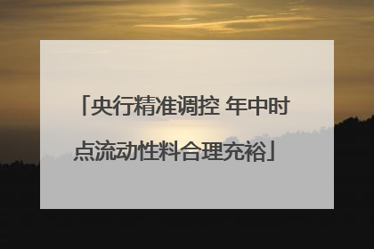 央行精准调控 年中时点流动性料合理充裕