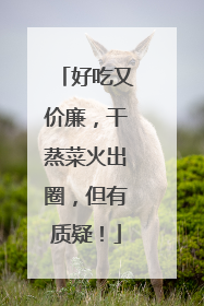 好吃又价廉，干蒸菜火出圈，但有质疑！