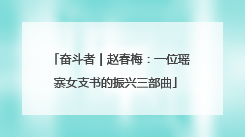 奋斗者｜赵春梅：一位瑶寨女支书的振兴三部曲