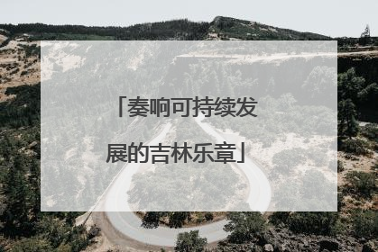 奏响可持续发展的吉林乐章