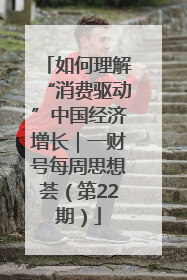 如何理解“消费驱动”中国经济增长｜一财号每周思想荟（第22期）